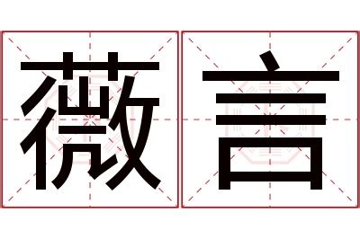 薇名字意思